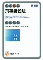 【中古】 刑事訴訟法 第4版 有斐閣アルマ/寺崎嘉博(著者),長沼範良(著者),田中開(著者)