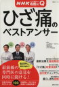 【中古】 NHKここが聞きたい!名医にQひざ痛のベストアンサー 生活シリーズ 病気丸わかりQ&Aシリーズ2/「ここが聞きたい!名医にQ」番組制作班(編者),主婦...