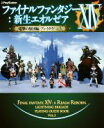 【中古】 PS3／PS4／PC ファイナルファンタジーXIV：新生エオルゼア 電撃の旅団編プレイガイド(Vol．3) 電撃PlayStation／電撃プレイステーション編集部(編者)