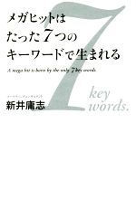 【中古】 メガヒットはたった7つのキーワードで生まれる／新井庸志(著者)