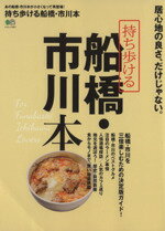 【中古】 持ち歩ける船橋・市川本 エイムック3071／エイ出版社
