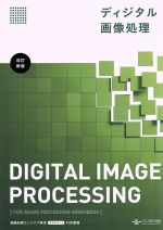 【中古】 ディジタル画像処理　改訂新版／情報・通信・コンピュータ