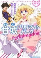 【中古】 甘城ブリリアントパーク　The　Animation