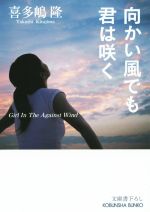 【中古】 向かい風でも君は咲く 光文社文庫／喜多嶋隆(著者)