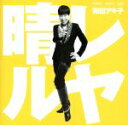 【中古】 晴レルヤ/和田アキ子