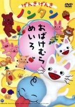 【中古】 げんきげんきノンタン おばけむらめいろ/キヨノサチコ(原作),齋藤彩夏(ノンタン),くまいもとこ(ぶたさん),瀧本富士子(くまさん),佐橋俊彦(音楽)