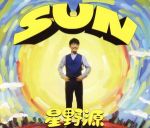 【中古】 SUN（初回限定盤）（DVD付）／星野源