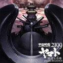 【中古】 劇場版『宇宙戦艦ヤマト2199 星巡る方舟』オリジナル サウンドトラック／宮川彬良（音楽）,東京混声合唱団,宮川彬良 feat．平原綾香