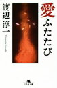 【中古】 愛ふたたび 幻冬舎文庫／渡辺淳一(著者)