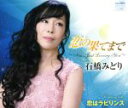 【中古】 恋の果てまで〜I’m Just Loving You〜/石橋みどり