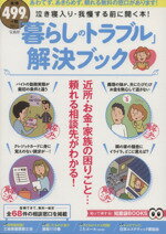 【中古】 「暮らしのトラブル」解決ブック 泣き寝入り・我慢する前に開く本！ TJ　MOOK／実用書(その他) 【中古】afb