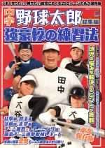 【中古】 中学野球太郎　総集編　強豪校の練習法　永久保存版 廣済堂ベストムック296／廣済堂出版