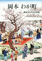 【中古】 岡本わが町　岡本からの文化発信／中島俊郎(著者)