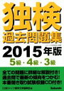 【中古】 独検過去問題集(2015年版) 5級・4級・3級/ドイツ語学文学振興会(編者)