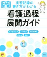 【中古】 実習記録の書き方がわかる 看護過程展開ガイド プチナースBOOKS／任和子