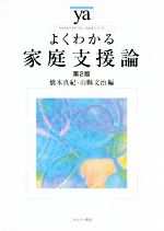 【中古】 よくわかる家庭支援論　第2版 やわらかアカデミズム・〈わかる〉シリーズ／橋本真紀(編者),山縣文治(編者)