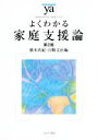 【中古】 よくわかる家庭支援論 第2版 やわらかアカデミズム・〈わかる〉シリーズ/橋本真紀(編者),山縣文治(編者)