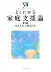 【中古】 よくわかる家庭支援論　第2版 やわらかアカデミズム・〈わかる〉シリーズ／橋本真紀(編者),山縣文治(編者)