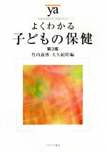 【中古】 よくわかる子どもの保健 第3版 やわらかアカデミズム・〈わかる〉シリーズ/竹内義博(編者),大矢紀昭(編者)