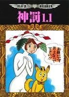 【中古】 神罰1．1 田中圭一最低漫画全集／田中圭一(著者)