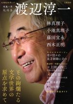 【中古】 渡辺淳一 KAWADE夢ムック／文学・エッセイ・詩集