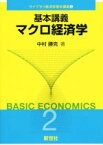 【中古】 基本講義　マクロ経済学 ライブラリ経済学基本講義／中村勝克(著者)