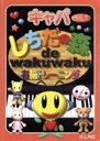 【中古】 しちだの森 de wakuwaku右脳トレーニング キャパVol.2/七田眞