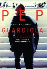 【中古】 ペップ・グアルディオラ キミにすべてを語ろう/マルティ・パラルナウ(著者),羽中田昌(訳者),羽中田まゆみ(訳者)