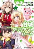 【中古】 甘城ブリリアントパーク(＃03) ドラゴンCエイジ／吉岡公威(著者),賀東招二(その他) 【中古】afb