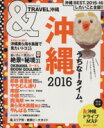 【中古】 &TRAVEL 沖縄(2016) ASAHI ORIGINAL542号/旅行・レジャー・スポーツ
