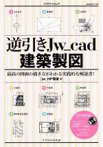 【中古】 逆引きJw＿cad建築製図／jw＿HP関東(著者)
