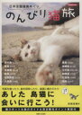【中古】 日本全国猫島めぐり のんびり猫旅 別冊週刊女性/南幅俊輔(著者)