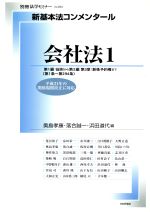 【中古】 新基本法コンメンタール　会社法(1) 別冊法学セミナーno．204／奥島孝康(編者),落合誠一(編者),浜田道代(編者)