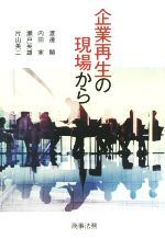【中古】 企業再生の現場から/渡邊顯(著者),内田実(著者),瀬戸英雄(著者)