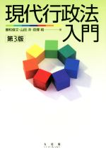 【中古】 現代行政法入門　第3版／曽和俊文(著者),山田洋(