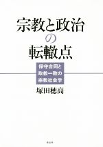 【中古】 宗教と政治の転轍点 保守合同と政教一致の宗教社会学/塚田穂高(著者)