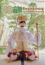 【中古】 音泉　10th　Anniversary　Memorial　Photo＆Media　Book ロマンアルバム／岩倉大輔(著者)