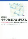 【中古】 超高速グラフ列挙アルゴリズム 〈フカシギの数え方〉が拓く、組合せ問題への新アプローチ/ERATO湊離散構造処理系プロジェクト(著者),湊真一(編者)