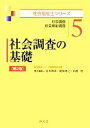 【中古】 社会調査の基礎　第2版 社会調査・社会福祉調査 社会福祉士シリーズ5／福祉臨床シリーズ編集委員会(編者),宮本和彦(編者),梶原隆之(編者),山村豊(編者)