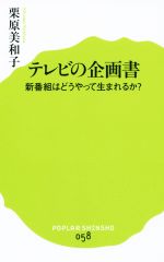 【中古】 テレビの企画書 新番組は