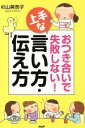 【中古】 おつき合いで失敗しない!上手な言い方・伝え方/杉山美奈子(著者)