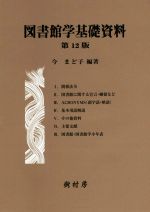 【中古】 図書館学基礎資料／今まど子(著者)