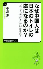 【中古】 なぜ中国人は日本のトイレの虜になるのか？ 「ニッポン大好き」の秘密を解く 中公新書ラクレ..