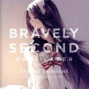 【中古】 BRAVELY SECOND END LAYER Original Soundtrack／（ゲーム ミュージック）