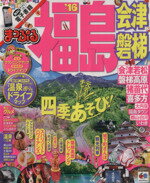【中古】 まっぷる　福島　会津　磐梯(’16) まっぷるマガジン　東北08／昭文社