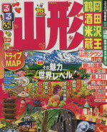 【中古】 るるぶ　山形　鶴岡　酒田　米沢　蔵王(’16版) 