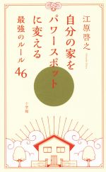 【中古】 自分の家をパワースポットに変える最強ルール46 ／江原啓之(著者) 【中古】afb