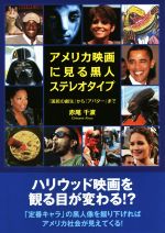 【中古】 アメリカ映画に見る黒人ステレオタイプ／赤尾千波(著者)