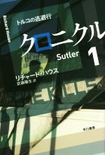 【中古】 クロニクル(1) トルコの逃避行 ハヤカワ文庫NV／リチャード・ハウス(著者)
