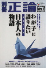 【中古】 別冊正論(Extra．16) わが子